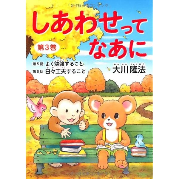 しあわせってなあに 全8巻セット しあわせってなあに 第1巻 新版 | 大川 隆法 |本 | 通販 | Amazon